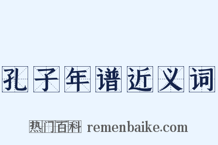 孔子年谱近义词是什么意思的图片